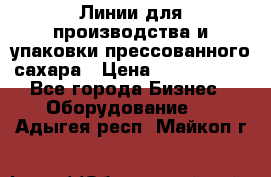 Линии для производства и упаковки прессованного сахара › Цена ­ 1 000 000 - Все города Бизнес » Оборудование   . Адыгея респ.,Майкоп г.